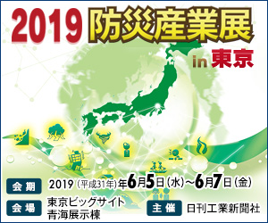 2019防災産業展in東京